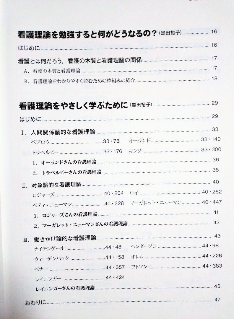 ケースを通してやさしく学ぶ看護理論 改訂4版（看護学 看護師 ナース 看護学生 看護学校 医学 理学療法 OT 作業療法 PT 教科書 参考書）