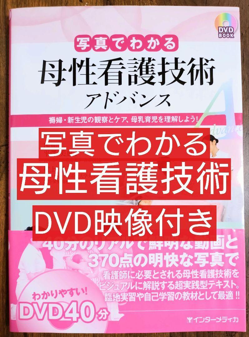 写真でわかる母性看護技術 アドバンス 褥婦・新生児の観察とケア、、母乳育児を理解しよう!（看護学 看護師 ナース 看護学生 看護学校）