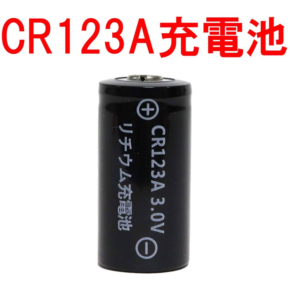 CR123A リチウムイオン充電池 スマートロック 鍵 スマートキー ドアロック switch bot スイッチボット カメラ バッテリー 充電式 CR123A 03_画像1