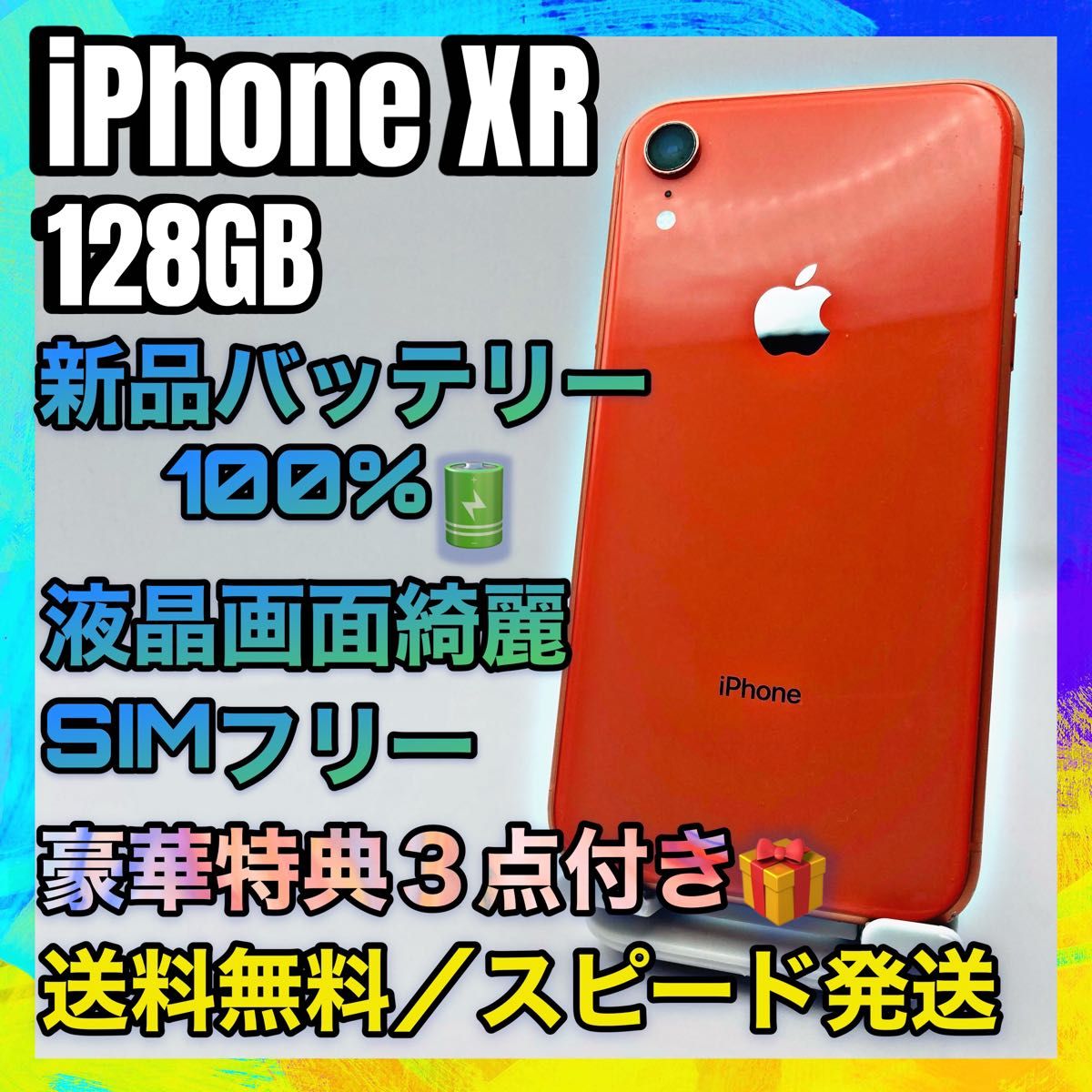 特典付き】iPhone XR コーラル 128GB SIMフリー バッテリー最大容量100