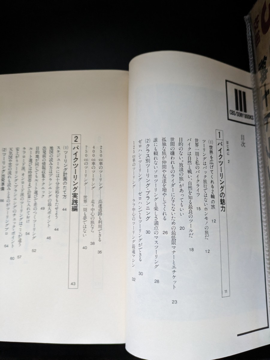 旅立てバイクツーリング 堀ひろ子 CBSソニー出版 伝説になった 女性ライダー …希少本_画像4