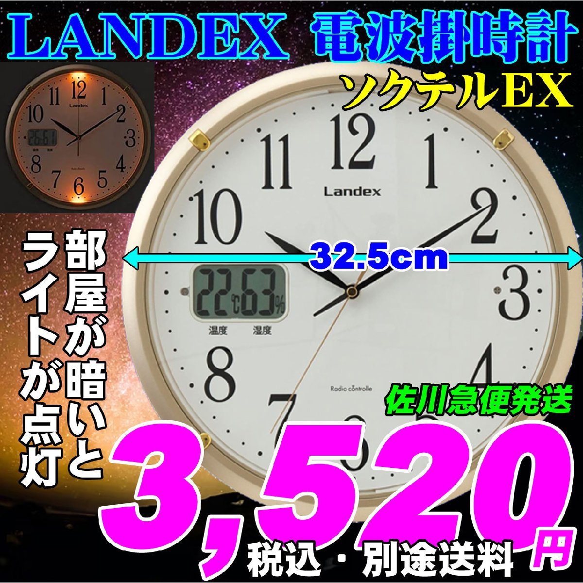 新品 即決 LANDEX ランデックス 超便利 暗い部屋でも時間がハッキリわかる電波掛時計 ソクテルEX 新品です。_画像1