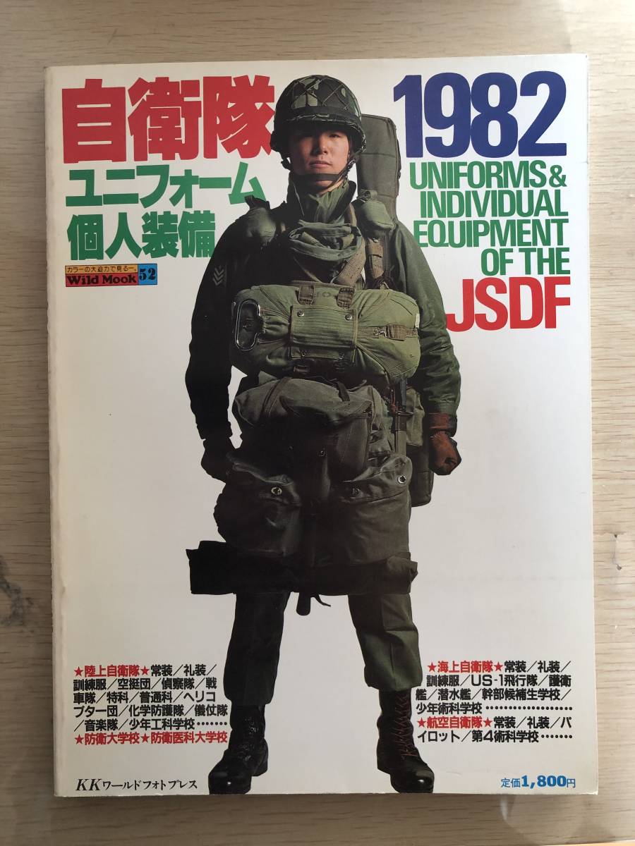 【レア】 自衛隊1982 ユニフォーム・個人装備 / ワイルドムック52 / ステッカー付き / 中古_画像1