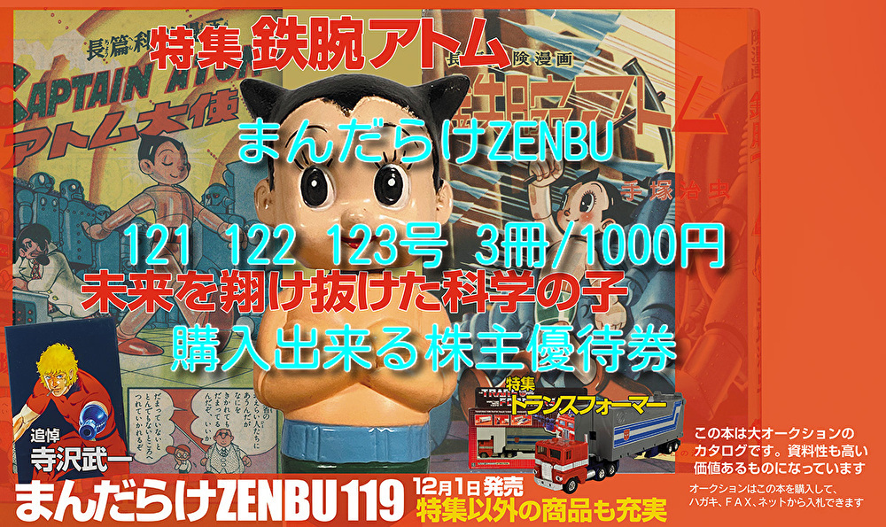 ♪～ まんだらけZENBU 121号 122号 123号 3冊/1000円で購入出来る株主優待券_画像1