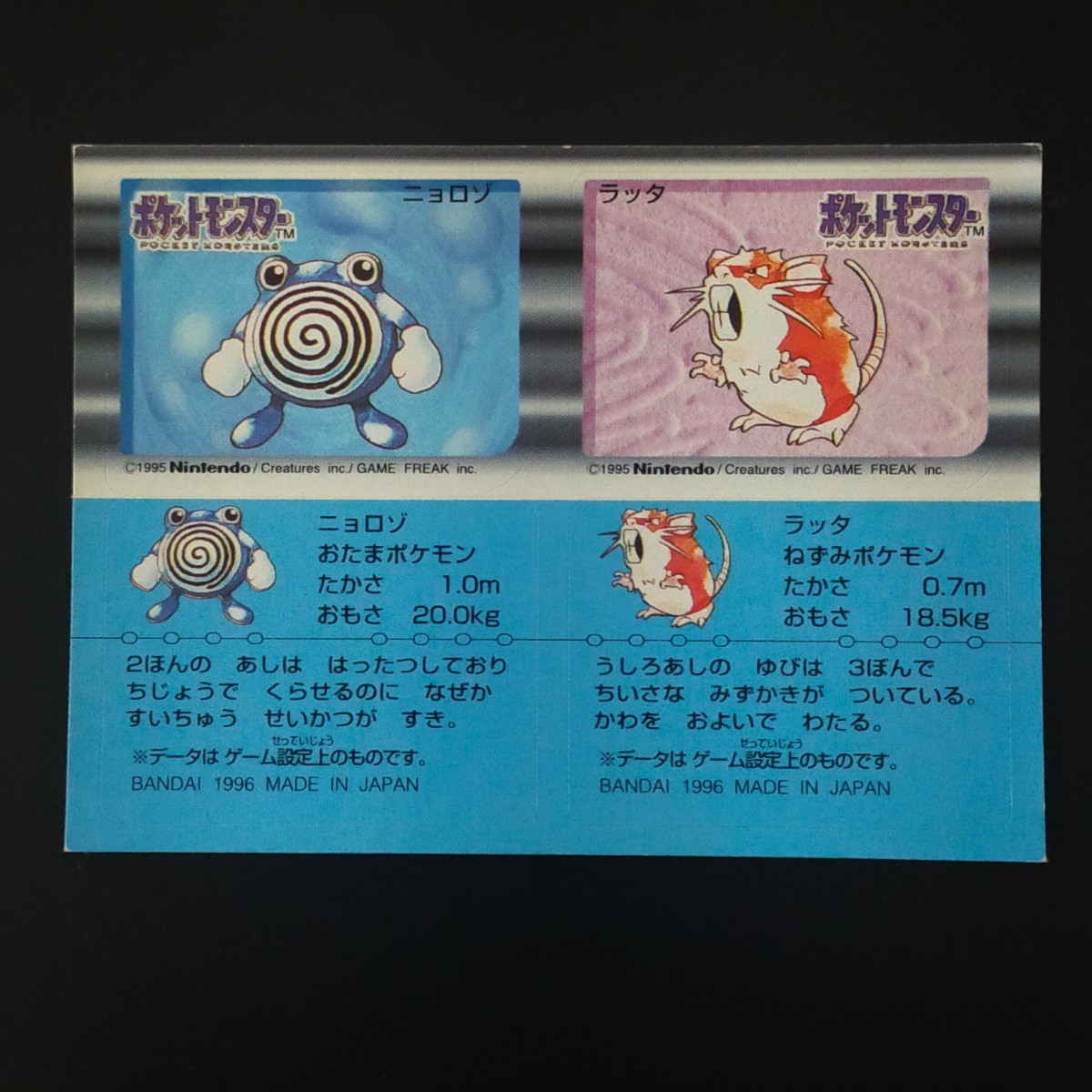 ニョロゾ ラッタ ポケモン スナック シール / ポケットモンスター ステッカー カード バンダイ BANDAI 1996 MADE IN JAPAN