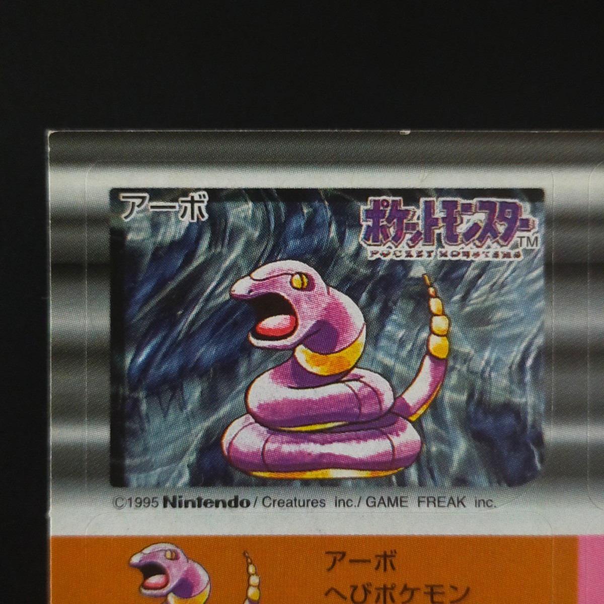 アーボ ワンリキー ポケモン スナック シール アーボ ワンリキー ポケモン スナック シール