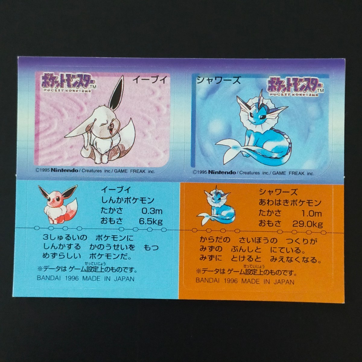 イーブイ シャワーズ ポケモン スナック シール / ポケットモンスター ステッカー カード バンダイ BANDAI 1996 MADE IN JAPAN