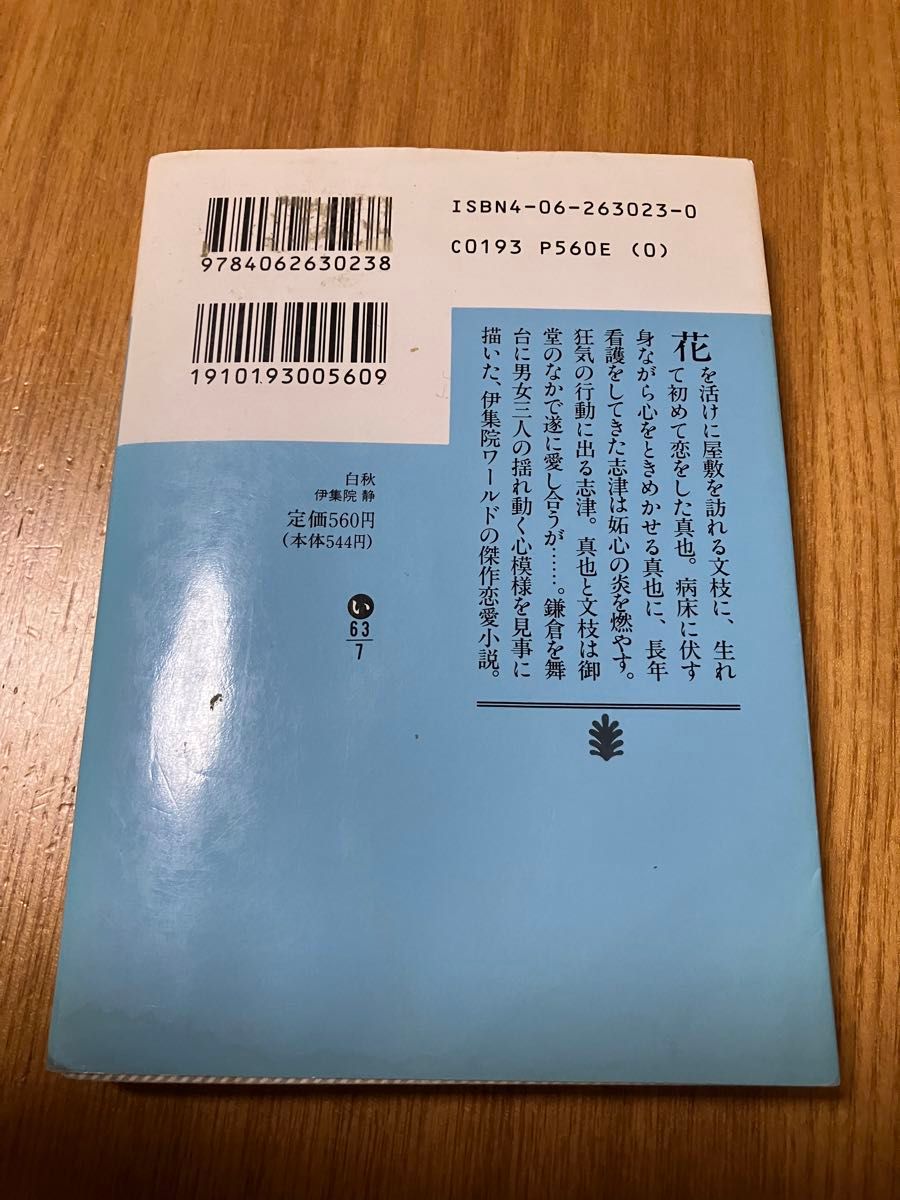 白秋 （講談社文庫） 伊集院静／〔著〕