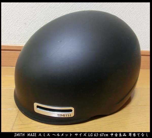 ■SMITH MAZE スミス メイズ ヘルメット サイズ LG 63-67cm マットブラック 中古良品 耳当てなし 送料無料！！_画像1