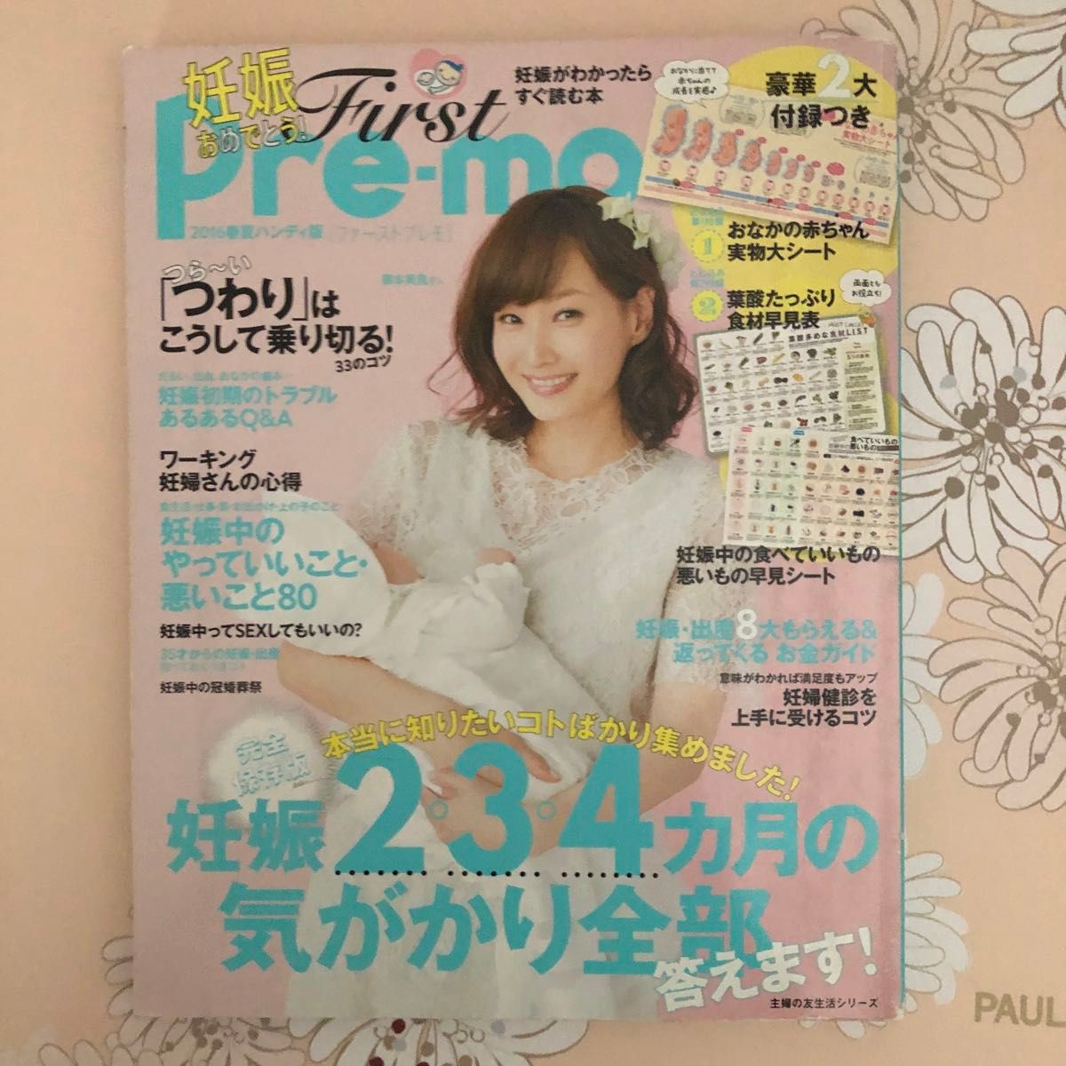 マタニティ234567ヶ月★ＦｉｒｓｔＰｒｅｍｏ２０１６年春夏妊娠がわかったらすぐ読む本 主婦の友中期のたまごクラブ2023冬号