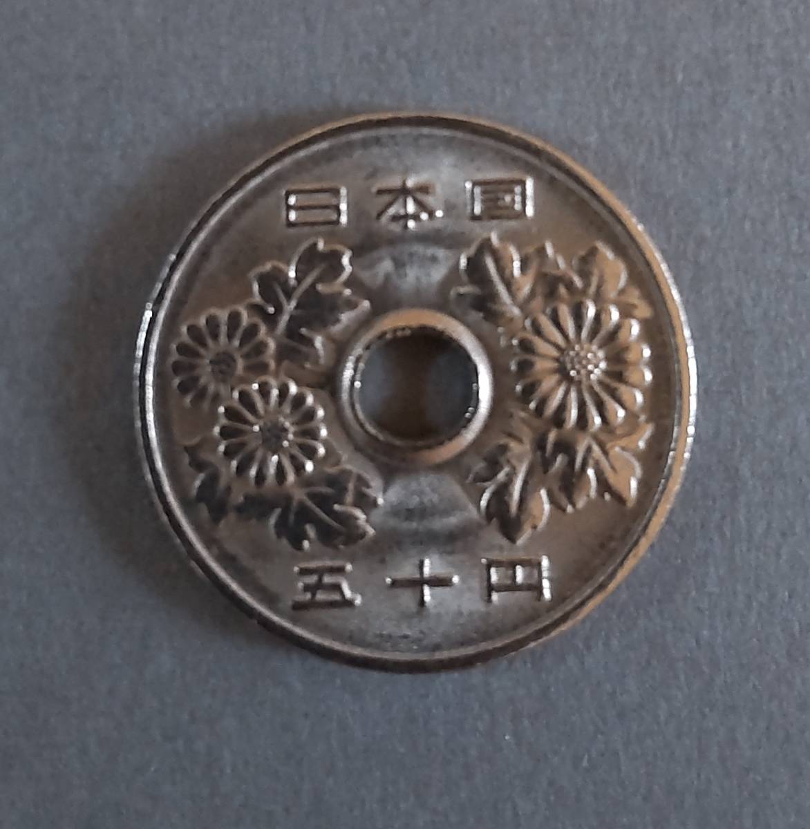 平成9年50円硬貨波打ちエラー_画像2