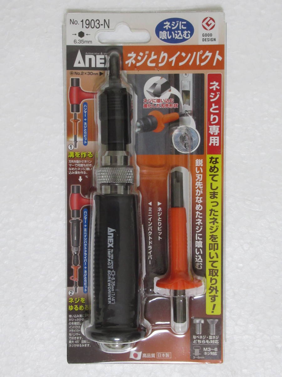 なめてしまったネジの取り外しに！ ANEX ネジとりインパクト ミニインパクトドライバー 日本製 兼古製作所_画像1