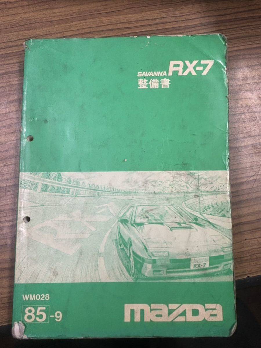 マツダ RX7 FC3Sマニュアル 整備書　配線図_画像1