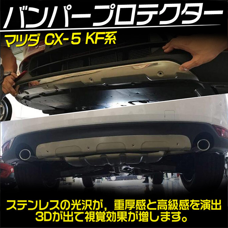 マツダ CX-5 KF系 MC前専用 バンパープロテクター フロント/リア 傷防止 ロアプロテクターパッケージ ステンレス_画像2