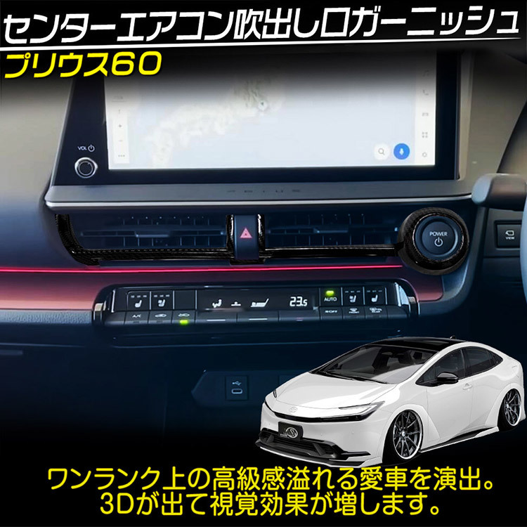 トヨタ PRIUS プリウス 60系 センターエアコン吹出し口ガーニッシュ カーボン調_画像2