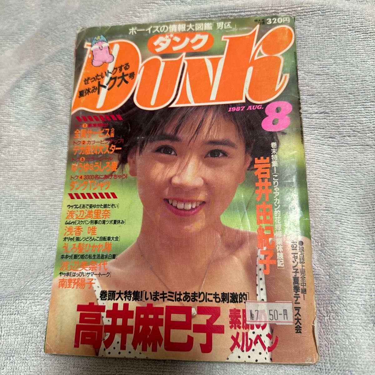 DUNK ダンク 1987年8月号　浅香唯 中山美穂 渡辺満里奈 渡辺美奈代 南野陽子 岩井由紀子 高井真巳子 おニャン子クラブ