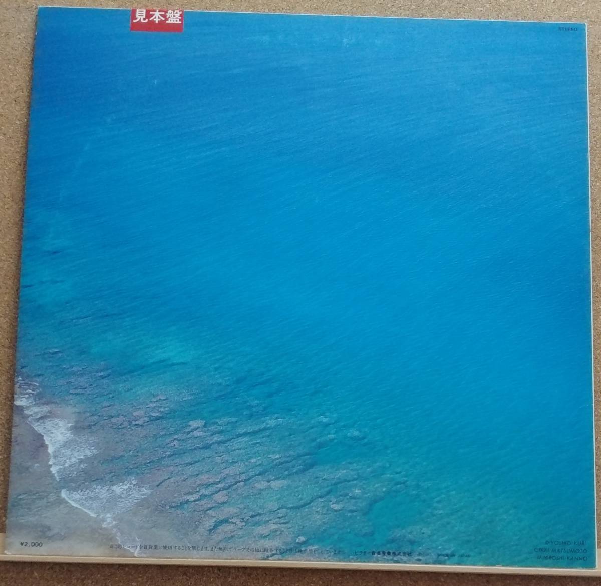 LP(見本盤・SJX-2261・’83年盤・VESビクター環境音楽) 海 UMI【同梱可能６枚まで】060112の画像2