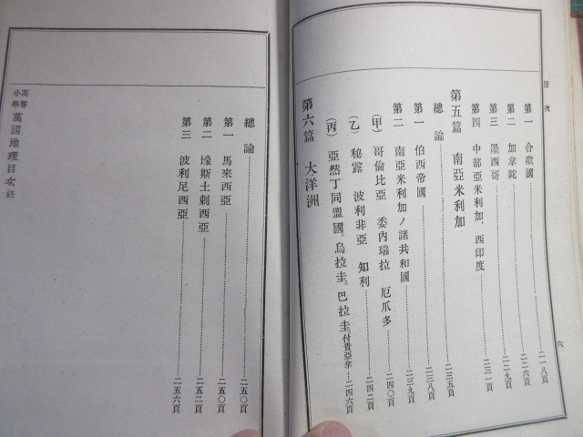 古書、教科書、高等小学、萬国地理　全、支那帝国、朝鮮、他、明治25年、初版、258p、珍品_画像7