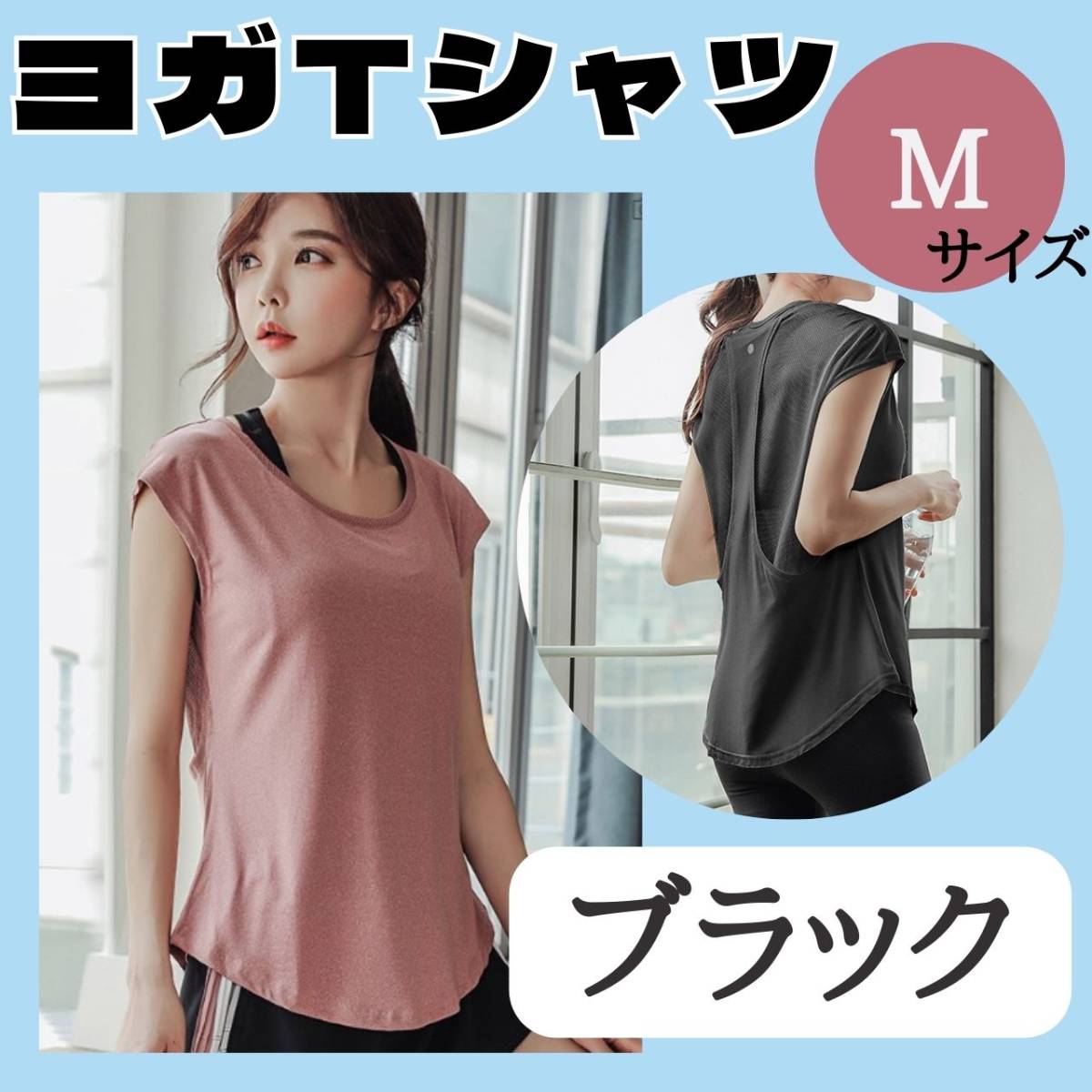 ヨガTシャツ　M　ブラック　お得　ジム　おすすめ　ウェア　レディース　トップス_画像1