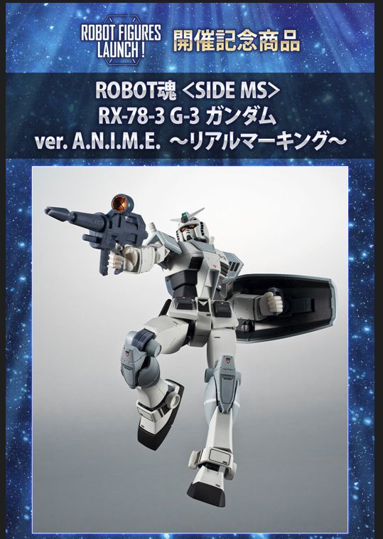 新品・即納☆ ROBOT魂 RX-78-3 G-3 ガンダム ver. A.N.I.M.E. リアルマーキング