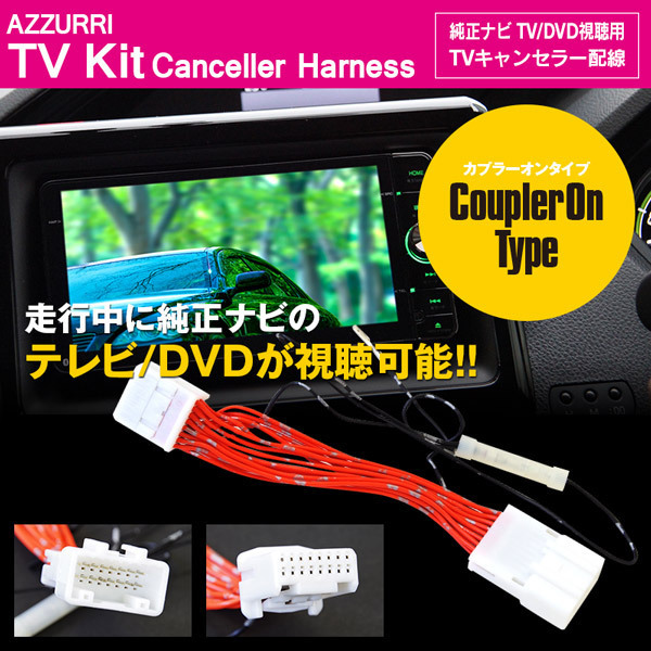 トヨタ ランドクルーザー URJ202W H27.9~ 標準装備 メーカーオプションナビ 対応 TVキット テレビキット 走行中にTVやDVD視聴可能_画像1