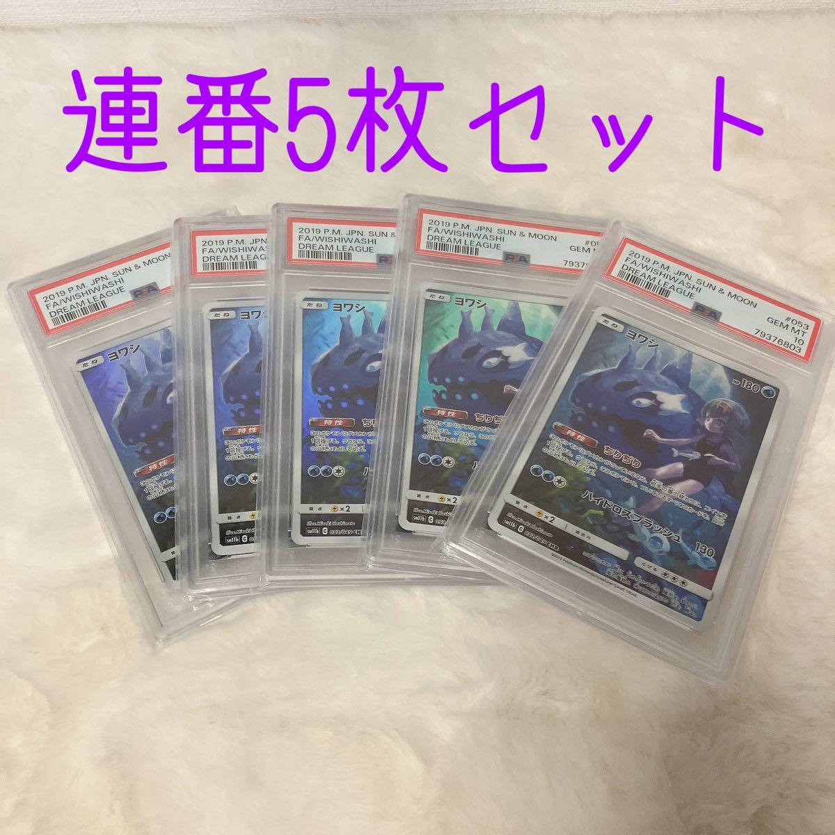 ※即発送 ヨワシ chr PSA10 連番5枚セット ポケカ 美品 ドリームリーグ 匿名配送 送料無料 sr