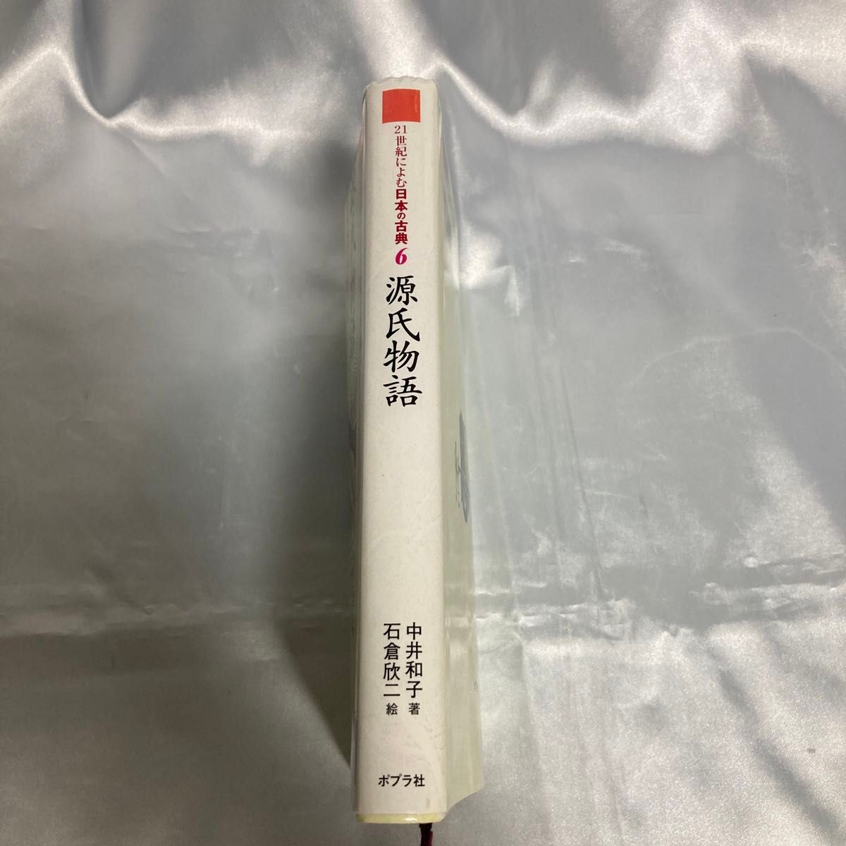 21世紀によむ日本の古典 6 源氏物語げんじものがたり