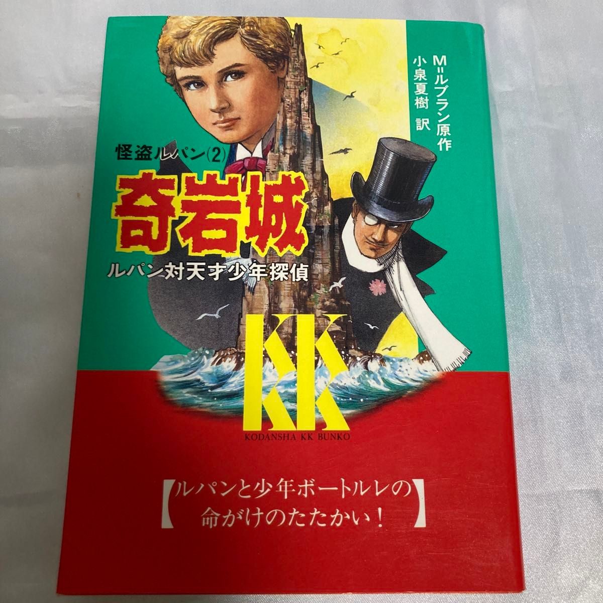 怪盗ルパン (２) 奇岩城 ルパン対天才少年探偵 講談社ＫＫ文庫Ａ９‐２／Ｍ．ルブラン 【原作】小泉夏樹 【訳】中沢潮 【絵】