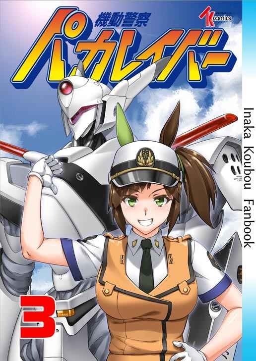 「機動警察パカレイバー 3」田舎工房 ウマ娘 同人誌 アイネスフウジン スペシャルウィーク 　B5 60p_画像1