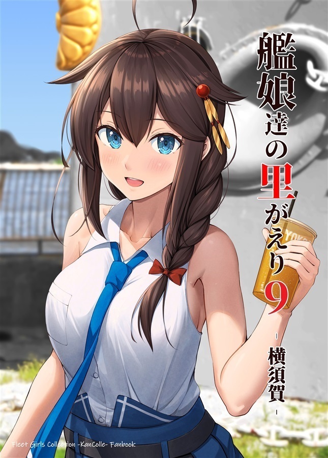 「艦娘達の里帰り9　横須賀」いもほり農場　艦隊これくしょん 艦これ 同人誌　早潮 鈴谷 萩風 霞 イラスト集 20p_画像1