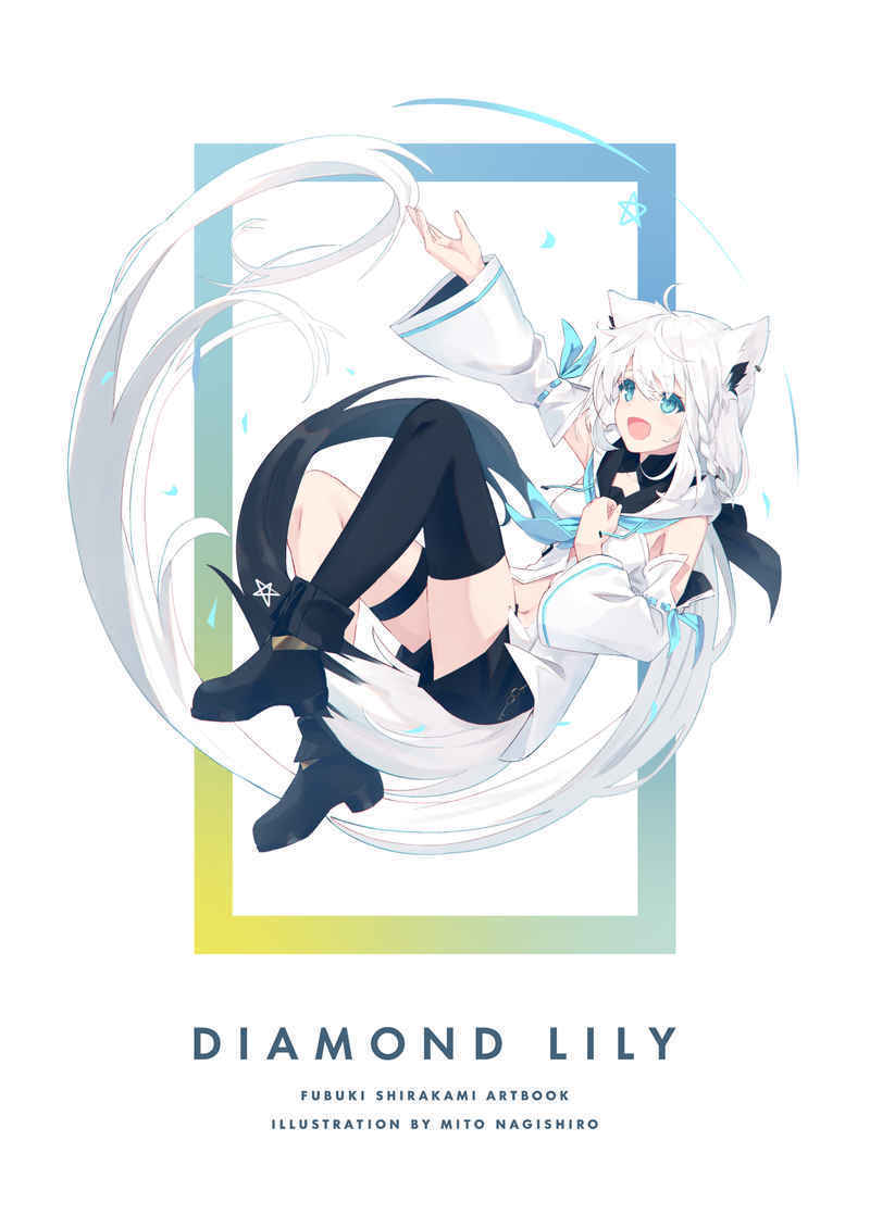 「DIAMOND LILY」white parabellum 凪白みと Vtuber 白上フブキ 同人誌 イラスト集/ Ｂ５の画像1