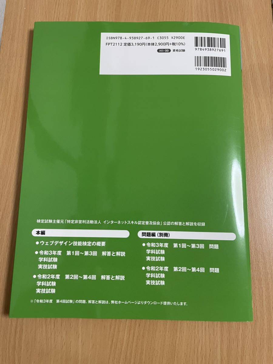 【送料無料】改訂版 ウェブデザイン技能検定 3級 過去問題集 (よくわかるマスター) _画像2