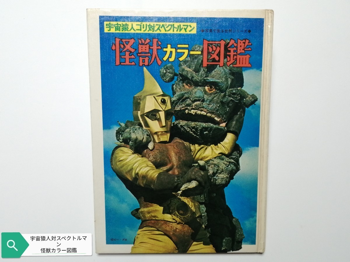 宇宙猿人ゴリ対スペクトルマン 怪獣カラー図鑑 傷みあり 昭和46年発行 初版 1971年 昭和 レトロ の画像1