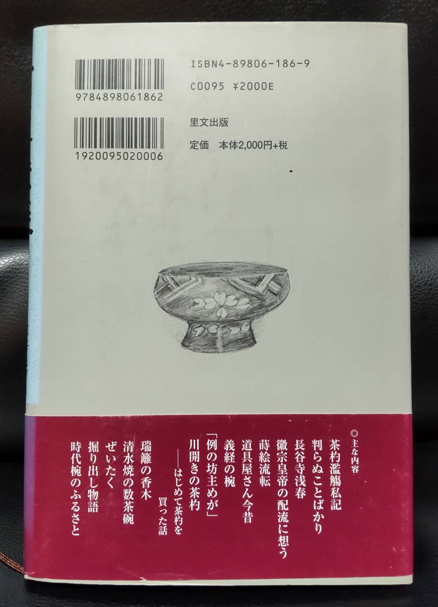 骨董巷談　其の六　徽宗皇帝の配流に想う　池田瓢翁著　里文出版　/　瓢阿　数寄者　茶道具　唐_画像2