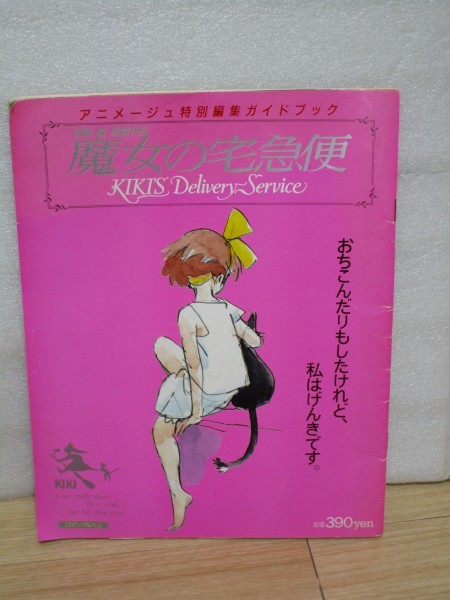 当時モノ 魔女の宅急便 アニメージュ特別編集 ガイドブック19年 早見優インタビュー