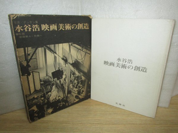 映画美術写真とデッサン■「水谷浩 映画美術の創造」 新藤兼人・林美一：監修/光潮社/昭和48年 セットラフ画/写真/歴代作品の画像1