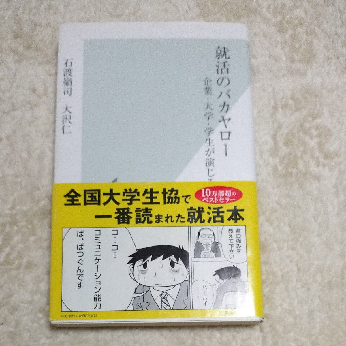 就活のバカヤロー　企業・大学・学生が演じる茶番劇 （光文社新書　３７８） 石渡嶺司／著　大沢仁／著