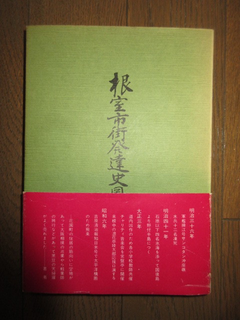 根室市街発達史圖鑑　若松忠之助　地図「根室市市街図」付属 シミ・ヤケ等はなく保存状態良好 帯に痛みありテープ補修 地図に破れシミあり_画像6