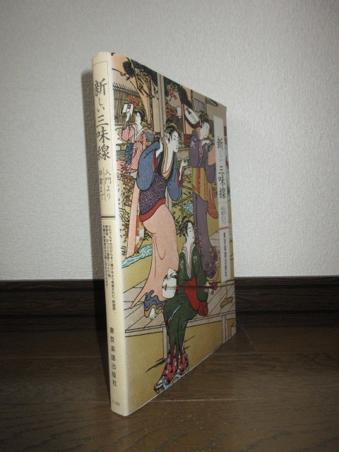 新しい三味線　入門より卒業まで　東京楽譜出版社　昭和55年　第1刷　使用感なく状態良好_画像1