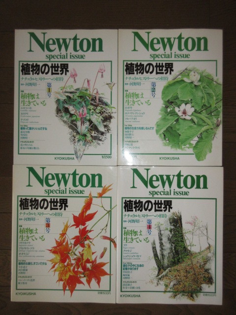 全4巻揃い　Newton special issue　植物の世界　第1～4号　ナチュラルヒストリーへの招待　河野昭一　使用感なく状態良好 カバーに擦れキズ_画像5