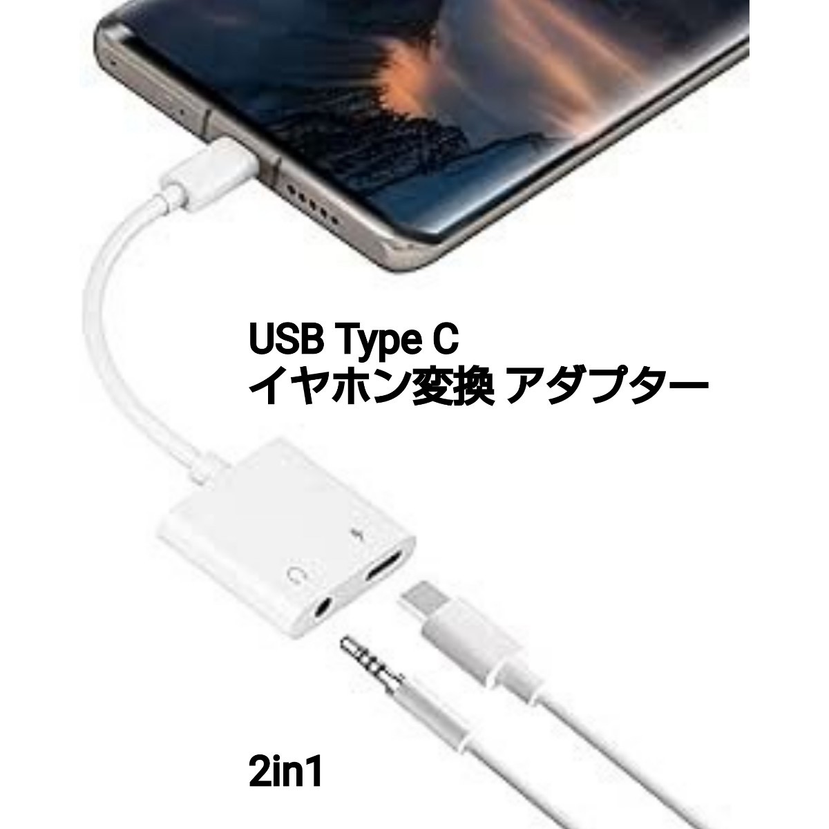 現品限り！ USB Type C to 3.5mm イヤホン変換 アダプター 2in1 タイプC イヤホン変換ケーブル イヤホン 充電アダプタ ①_画像1