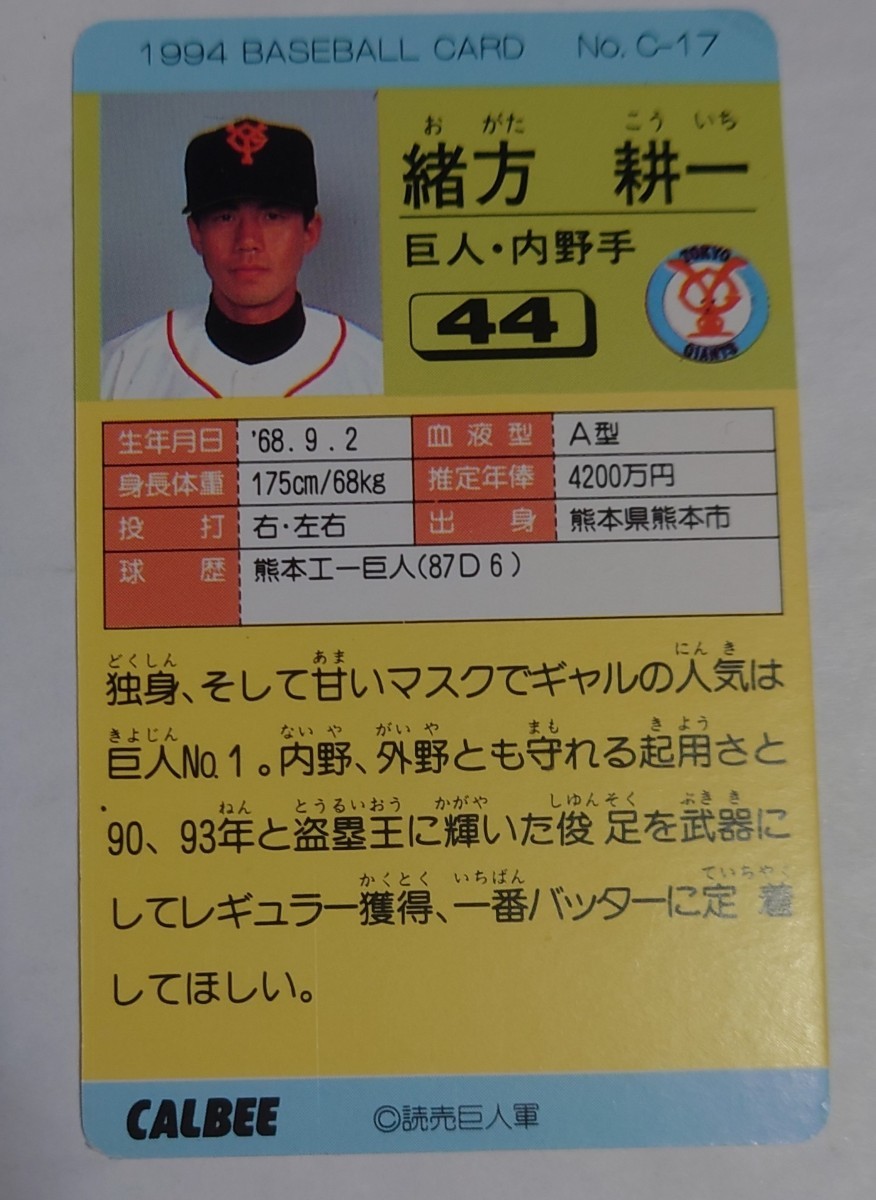 カルビー プロ野球カード1994年　読売ジャイアンツ緒方耕一選手_画像2
