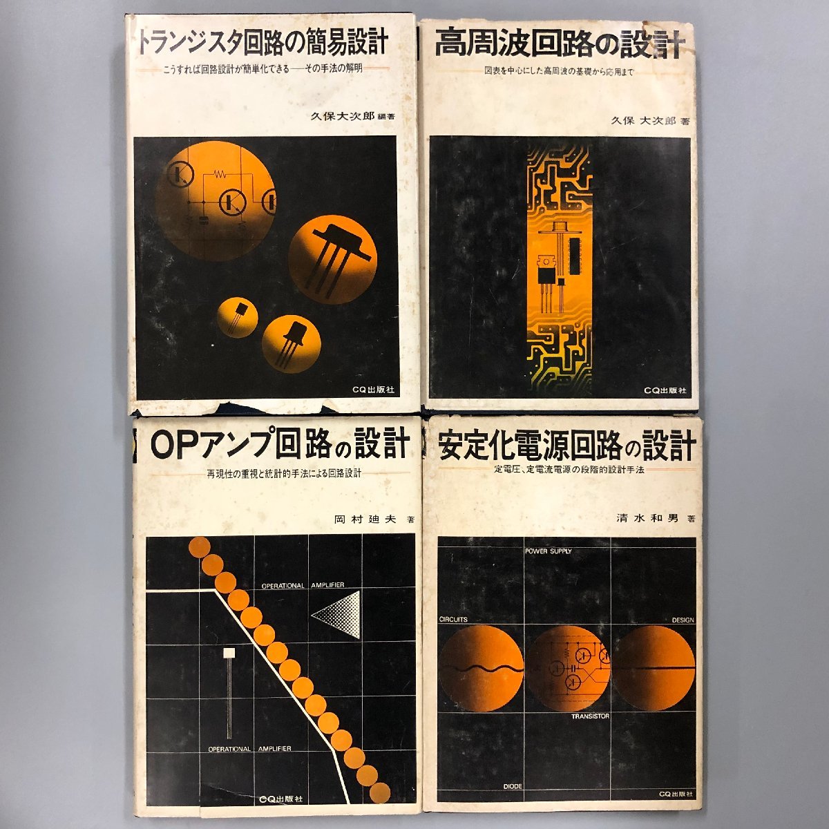 まとめ売り『トランジスタ回路の簡易設計』4冊セット CQ出版社_画像1