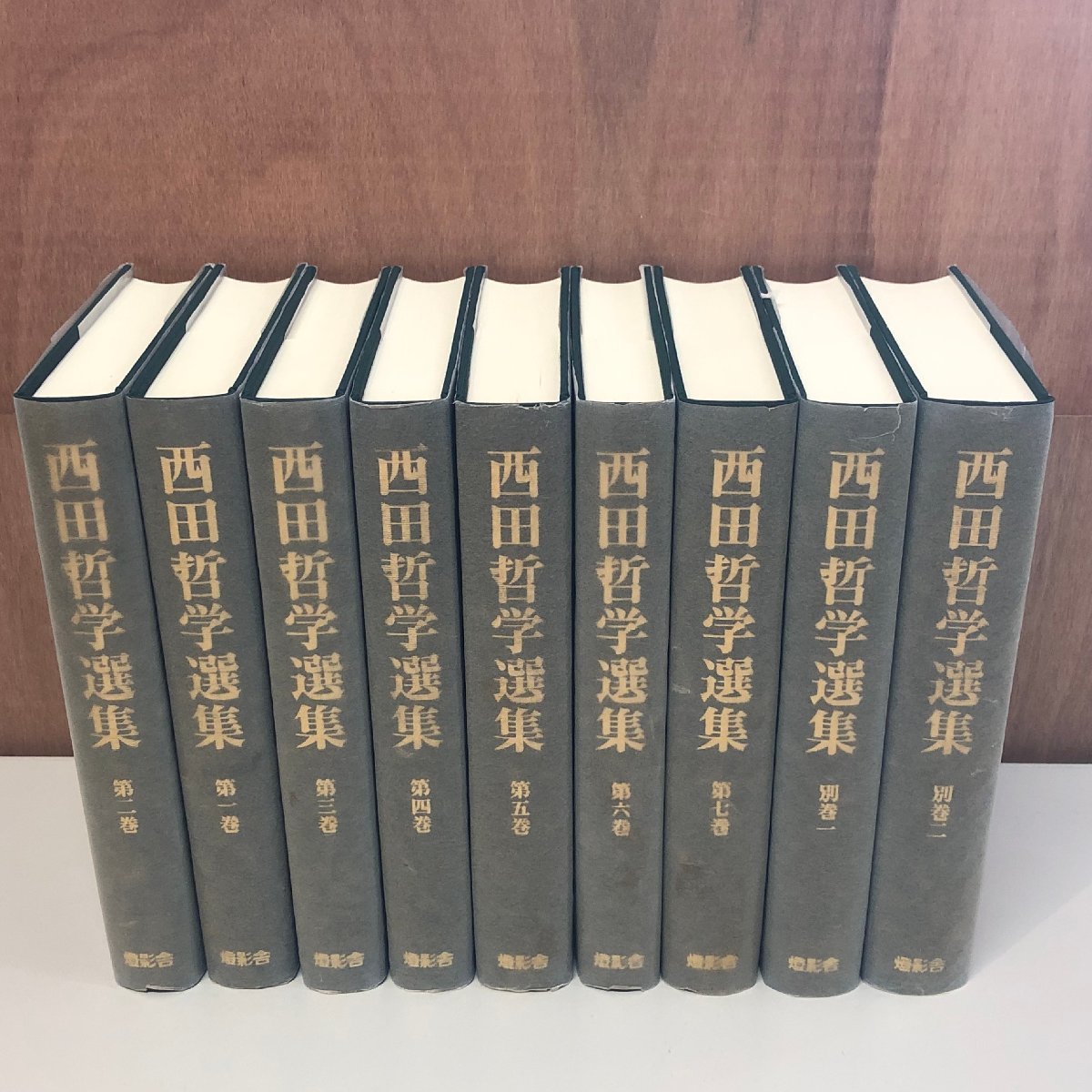 国内在庫】 Yahoo!オークション - 『西田哲学選集 全7巻+別巻2巻 国内在庫】 Yahoo!オークション - 『西田哲学選集 全7巻+別巻2巻