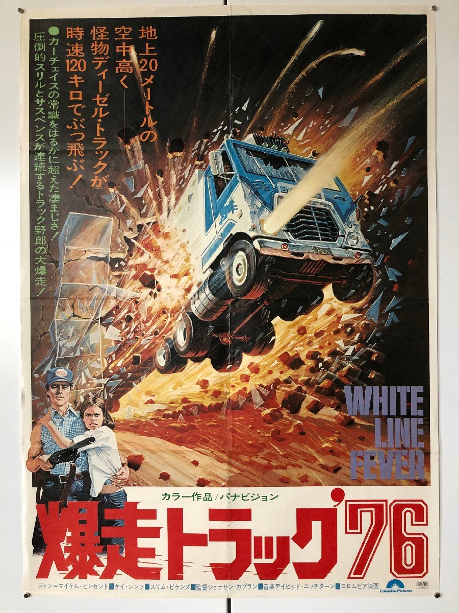 映画ポスター 『暴走トラック’76』ジャン・マイケル・ビンセント　WHITE LINE FEVER 　エアーウルフ_画像1