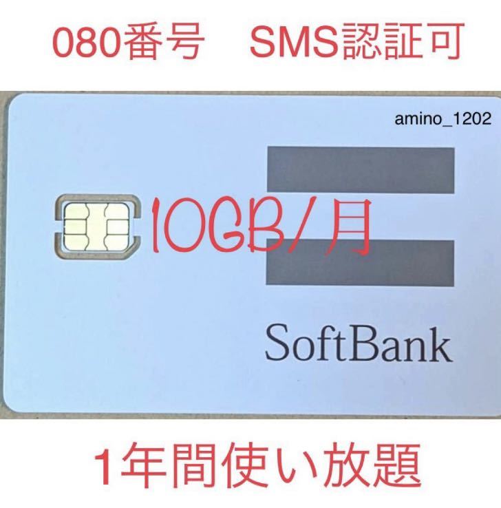 SoftBank プリペイドSIMカード 高速毎月10GB SMS受信可_画像1