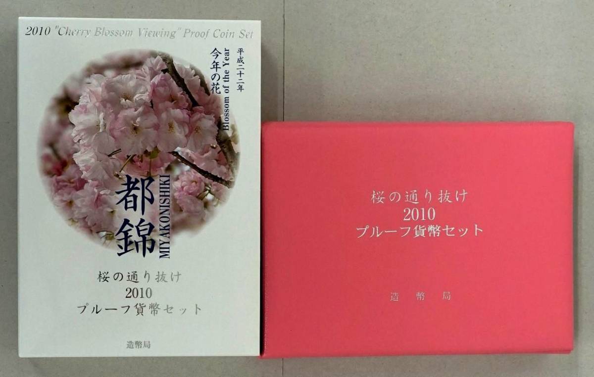 ★ 桜の通り抜け2010プルーフ貨幣セット ★ 平成22年・今年の花「都錦」 ★ プルーフ貨幣6枚(6種×1)+メダル1枚 ★ sa955_画像1