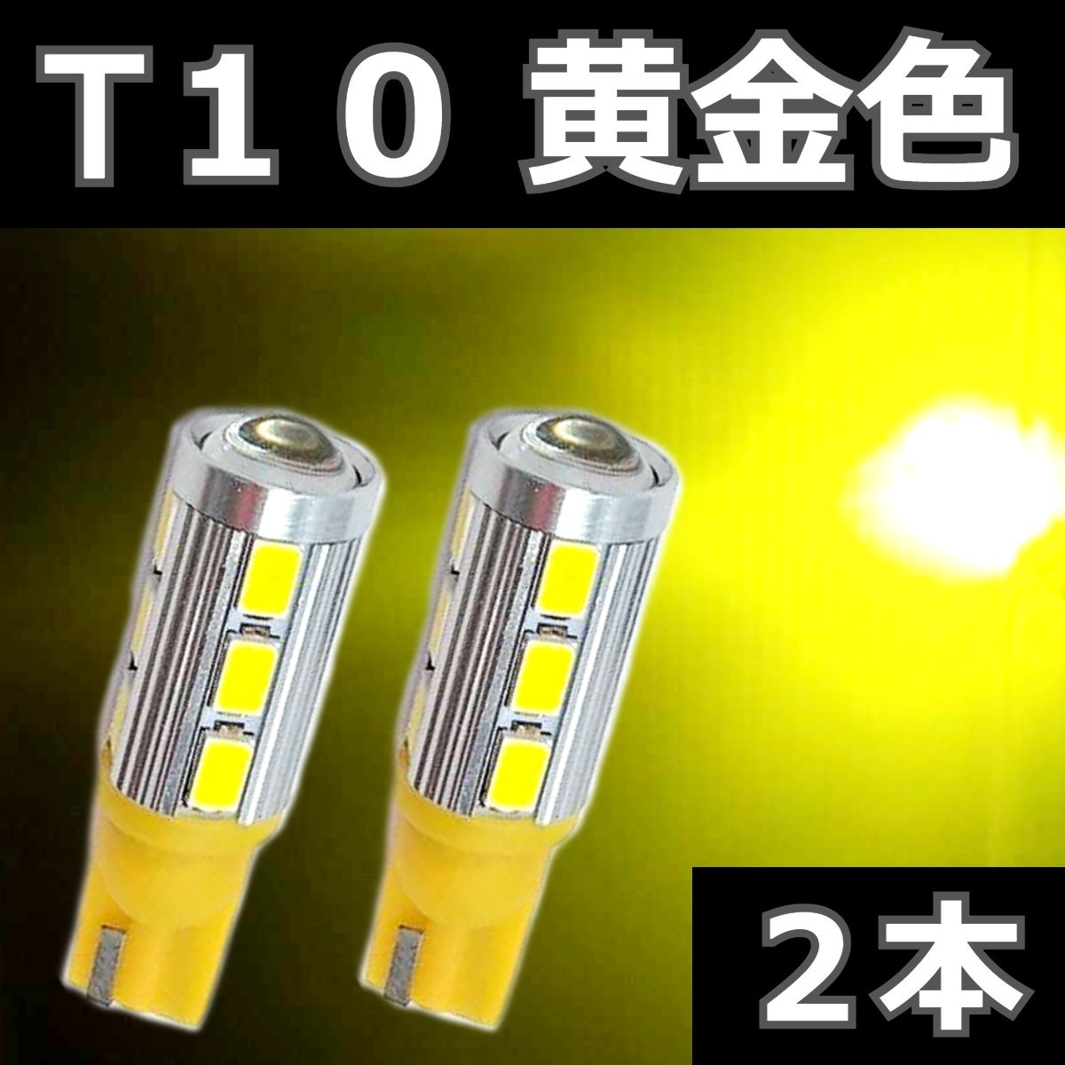 T10 黄金色 イエロー 2本セット★ 3000K LEDバルブ 14SMD 5630チップ　ウェッジ球　ライセンス球　ナンバー灯　ポジション_画像1