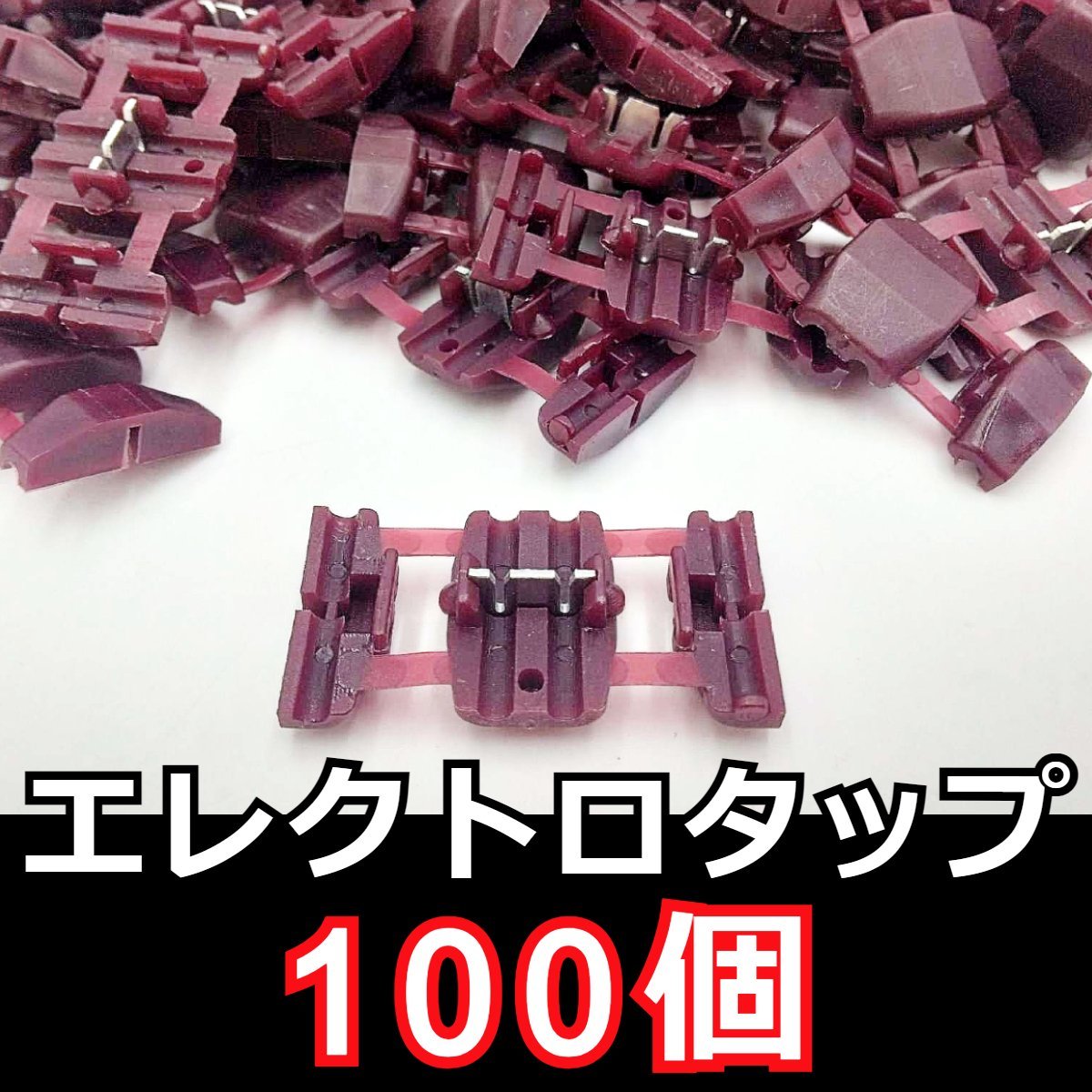 エレクトロタップ（紫） 100個セット★分岐型 配線 コネクター 0.5～0.75sq 赤 DIY 車 バイク ナビ オーディオ 互換品 配線分岐 ステレオ_画像1