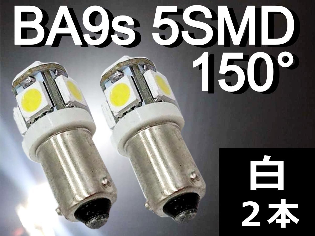 BA9s LEDバルブ★2個 白 ホワイト 5SMD 平行ピン 150度 12V ポジション ナンバー灯 ルームランプ トランク灯 室内灯 メーター球 マーカーの画像1